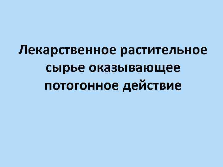 Лекарственное растительное сырье оказывающее потогонное действие 