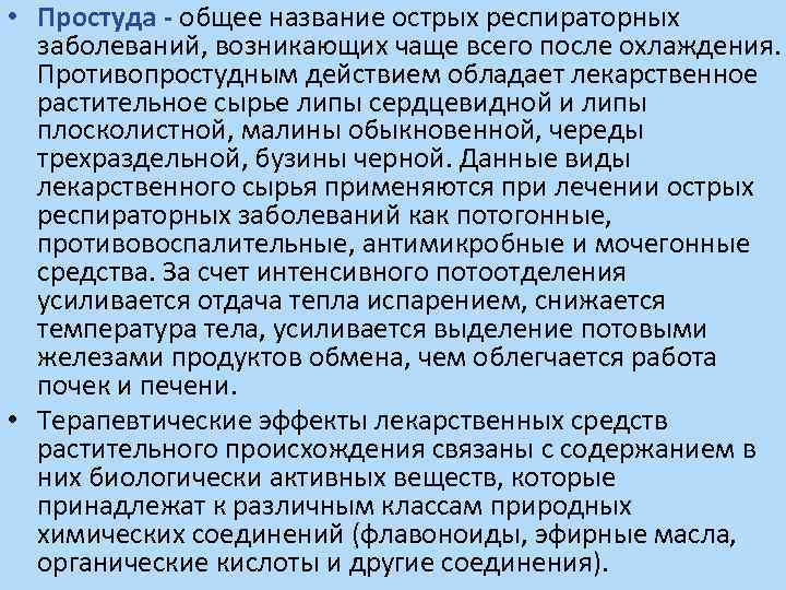 • Простуда - общее название острых респираторных заболеваний, возникающих чаще всего после охлаждения.