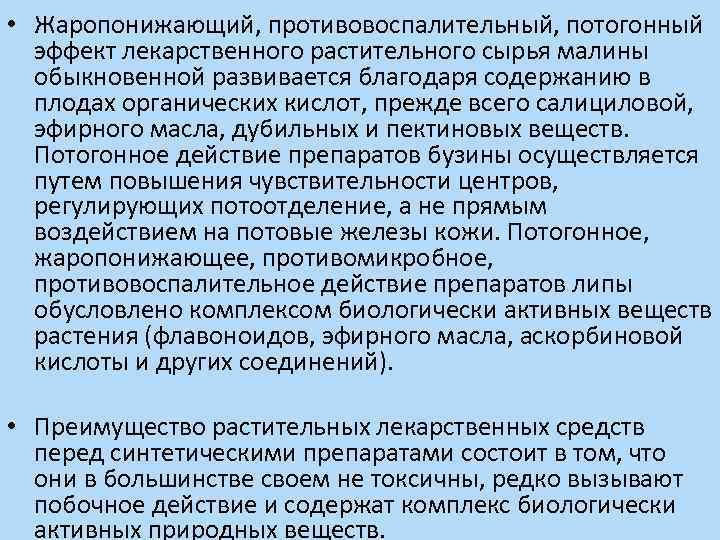 Сырье седативного действия. Механизм действия потогонного ЛРС. Преимущества растительных препаратов. Препараты растений механизм действия. Характеристика лекарственного растительного сырья.