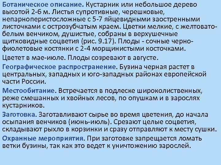 Ботаническое описание. Кустарник или небольшое дерево высотой 2 -6 м. Листья супротивные, черешковые, непарноперистосложные