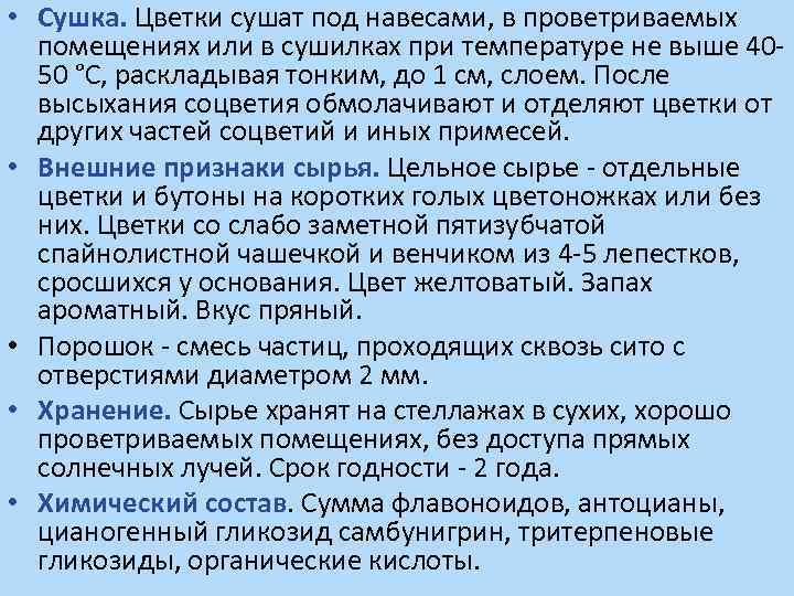  • Сушка. Цветки сушат под навесами, в проветриваемых помещениях или в сушилках при