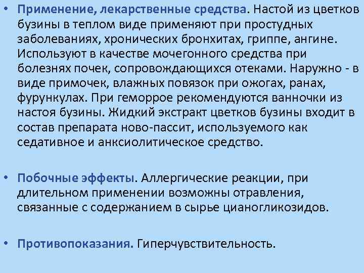  • Применение, лекарственные средства. Настой из цветков бузины в теплом виде применяют при