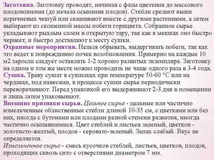 Заготовка. Заготовку проводят, начиная с фазы цветения до массового плодоношения (до начала осыпания плодов).