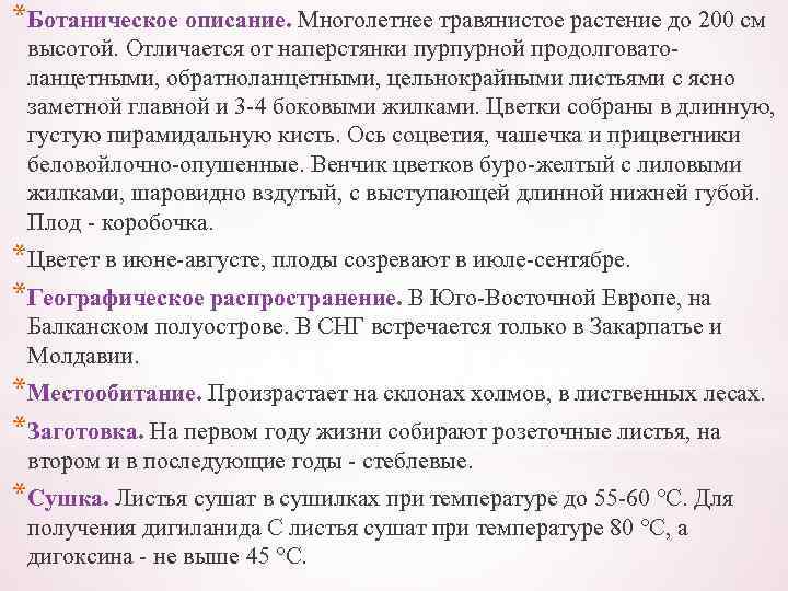 *Ботаническое описание. Многолетнее травянистое растение до 200 см высотой. Отличается от наперстянки пурпурной продолговатоланцетными,