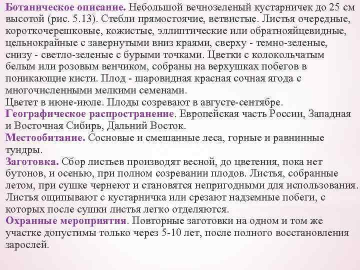 Ботаническое описание. Небольшой вечнозеленый кустарничек до 25 см высотой (рис. 5. 13). Стебли прямостоячие,