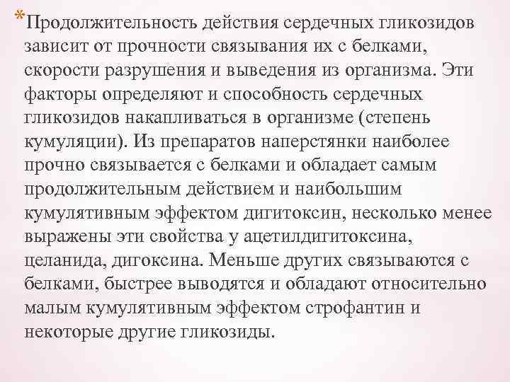 *Продолжительность действия сердечных гликозидов зависит от прочности связывания их с белками, скорости разрушения и