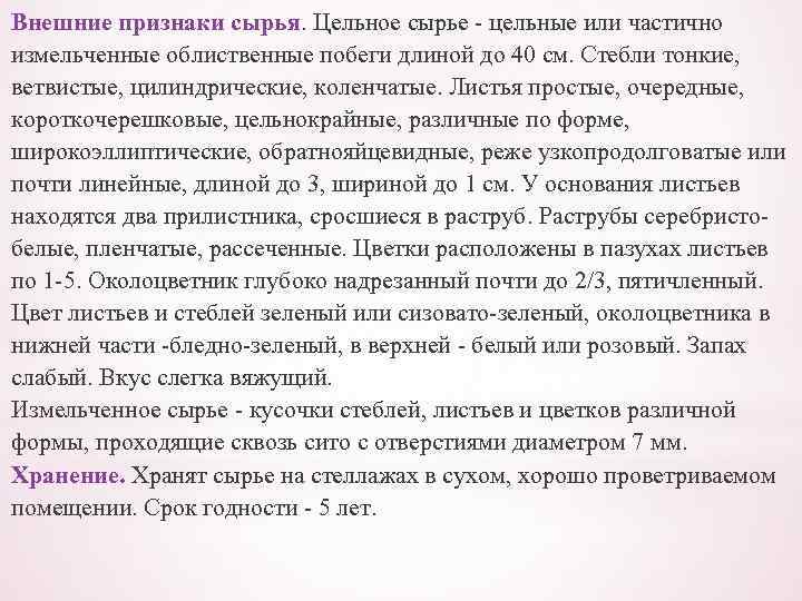 Внешние признаки сырья. Цельное сырье - цельные или частично измельченные облиственные побеги длиной до