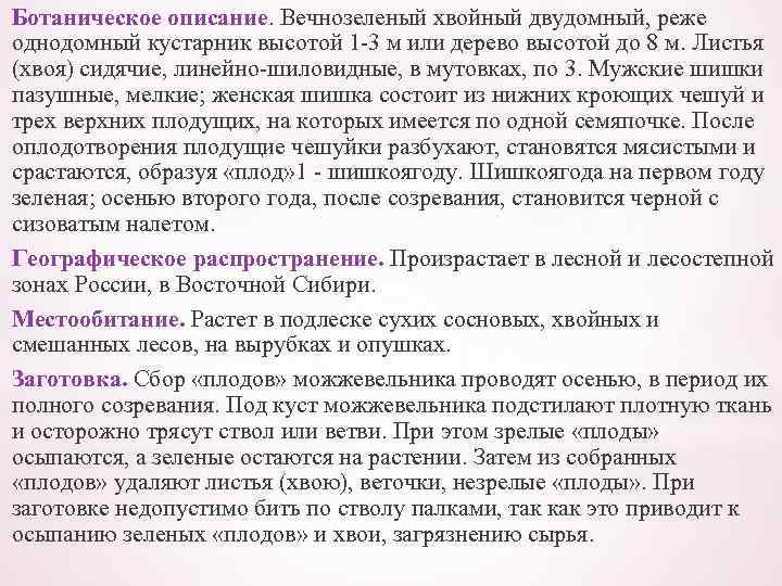 Ботаническое описание. Вечнозеленый хвойный двудомный, реже однодомный кустарник высотой 1 -3 м или дерево