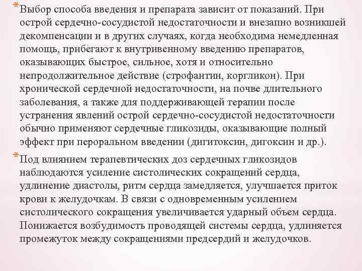 *Выбор способа введения и препарата зависит от показаний. При острой сердечно-сосудистой недостаточности и внезапно