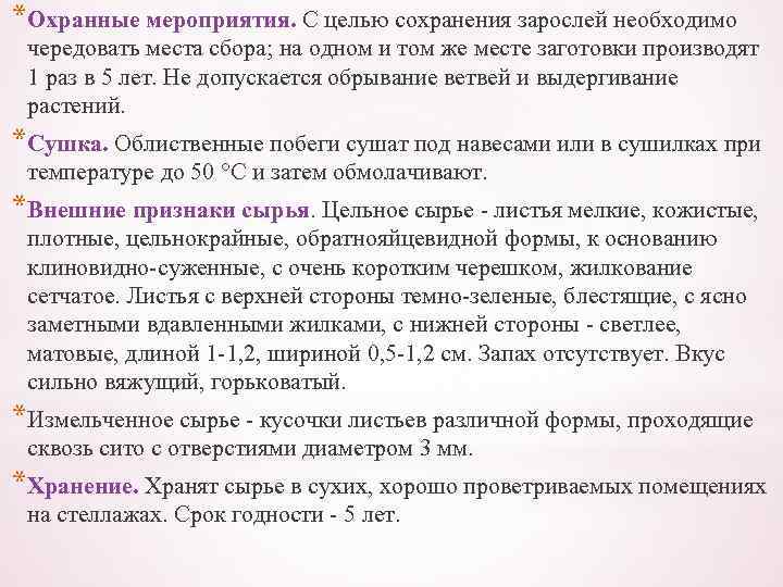 *Охранные мероприятия. С целью сохранения зарослей необходимо чередовать места сбора; на одном и том