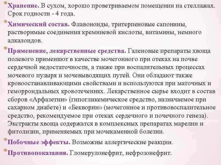 *Хранение. В сухом, хорошо проветриваемом помещении на стеллажах. Срок годности - 4 года. *Химический