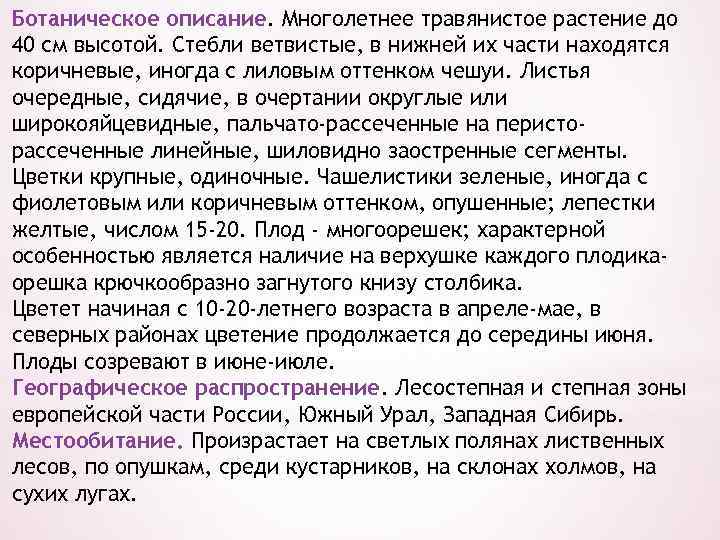 Ботаническое описание. Многолетнее травянистое растение до 40 см высотой. Стебли ветвистые, в нижней их