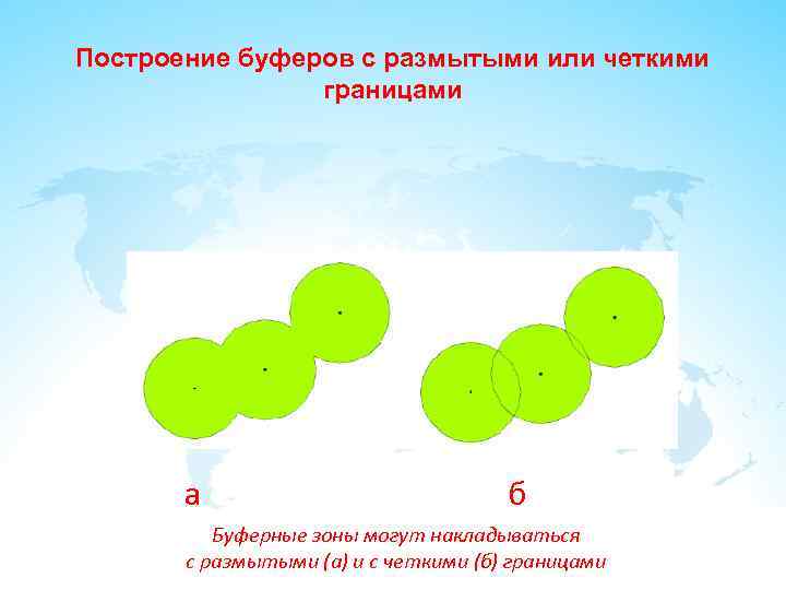 Построение буферов с размытыми или четкими границами а б Буферные зоны могут накладываться с