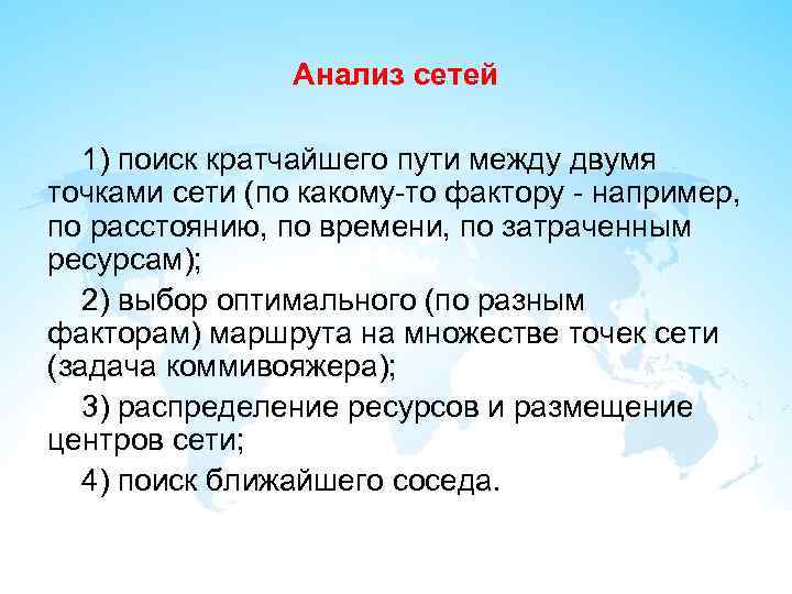 Анализ сетей 1) поиск кратчайшего пути между двумя точками сети (по какому-то фактору -