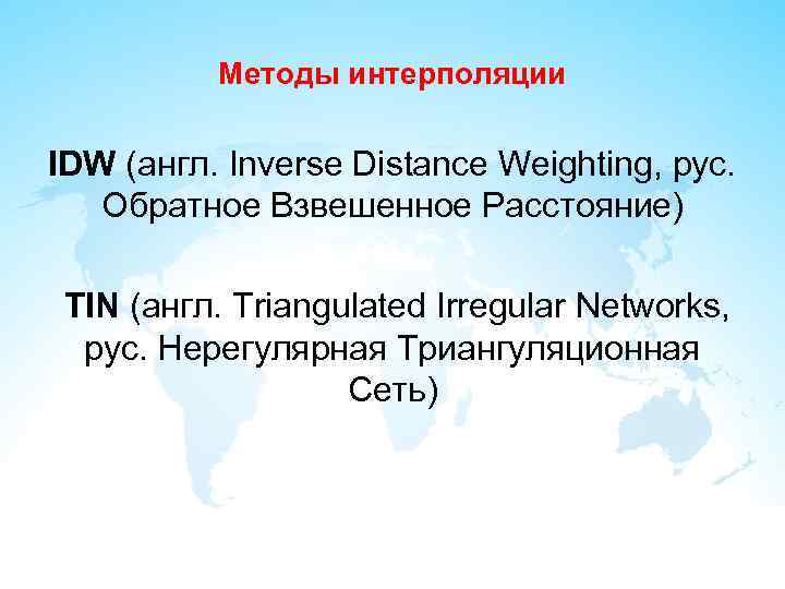 Методы интерполяции IDW (англ. Inverse Distance Weighting, рус. Обратное Взвешенное Расстояние) TIN (англ. Triangulated