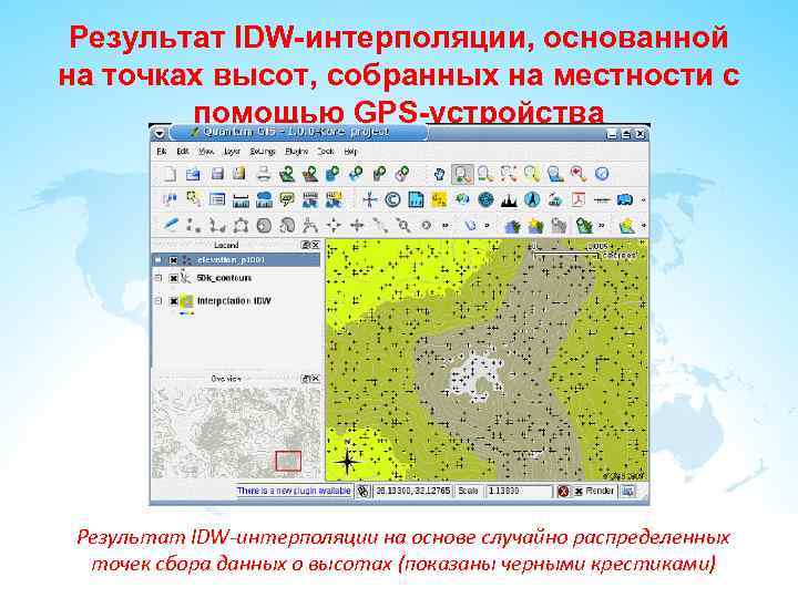 Результат IDW-интерполяции, основанной на точках высот, собранных на местности с помощью GPS-устройства Результат IDW-интерполяции