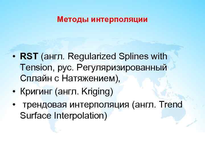 Методы интерполяции • RST (англ. Regularized Splines with Tension, рус. Регуляризированный Сплайн с Натяжением),