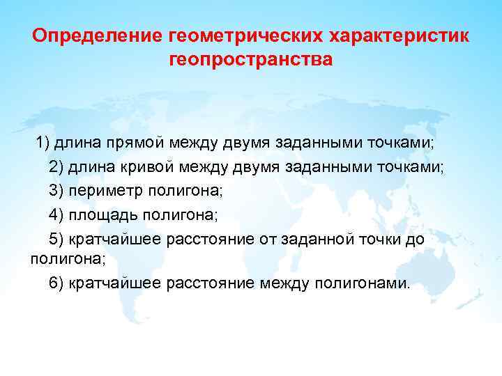 Определение геометрических характеристик геопространства 1) длина прямой между двумя заданными точками; 2) длина кривой