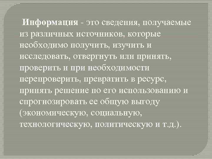 Информация - это сведения, получаемые из различных источников, которые необходимо получить, изучить и исследовать,