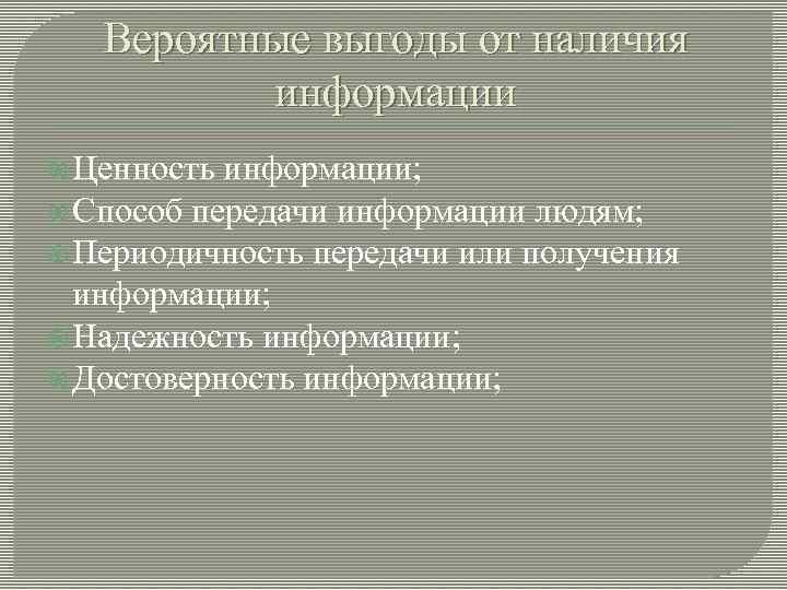 Вероятные выгоды от наличия информации Ценность информации; Способ передачи информации людям; Периодичность передачи или