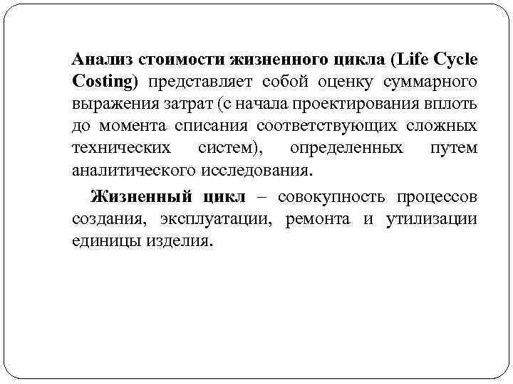 Анализ стоимости жизненного цикла (Life Cycle Costing) представляет собой оценку суммарного выражения затрат (с