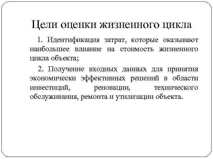 Цели оценки жизненного цикла 1. Идентификация затрат, которые оказывают наибольшее влияние на стоимость жизненного
