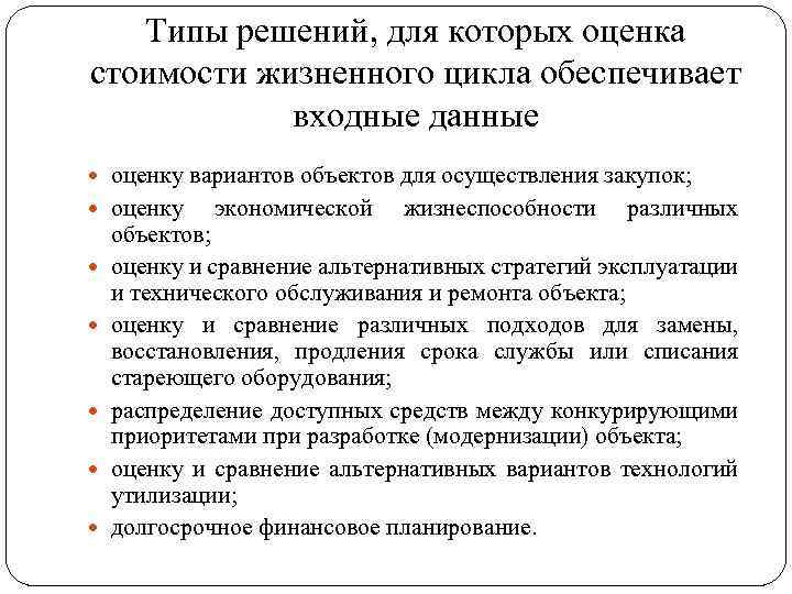 Типы решений, для которых оценка стоимости жизненного цикла обеспечивает входные данные оценку вариантов объектов