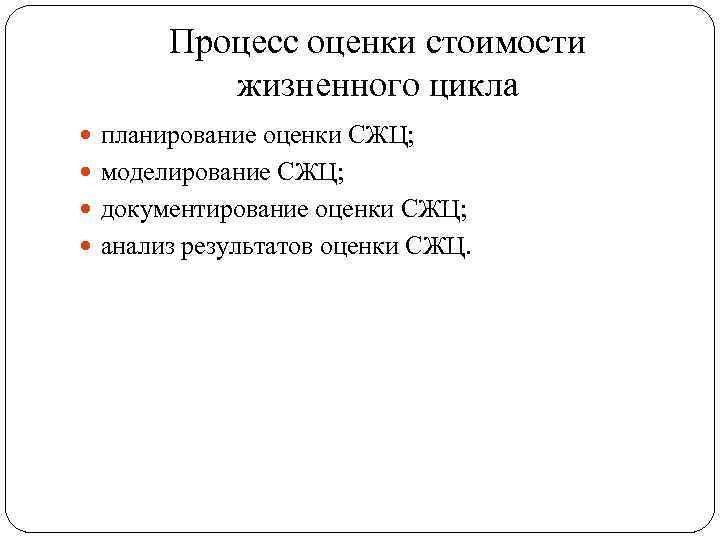 Процесс оценки стоимости жизненного цикла планирование оценки СЖЦ; моделирование СЖЦ; документирование оценки СЖЦ; анализ
