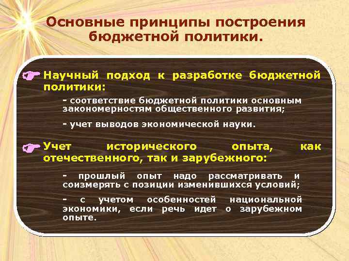 Основные принципы построения бюджетной политики. Научный подход политики: к разработке бюджетной - соответствие бюджетной