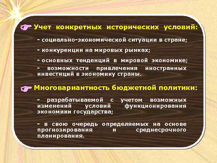  Учет конкретных исторических условий: - социально-экономической ситуации в стране; - конкуренции на мировых
