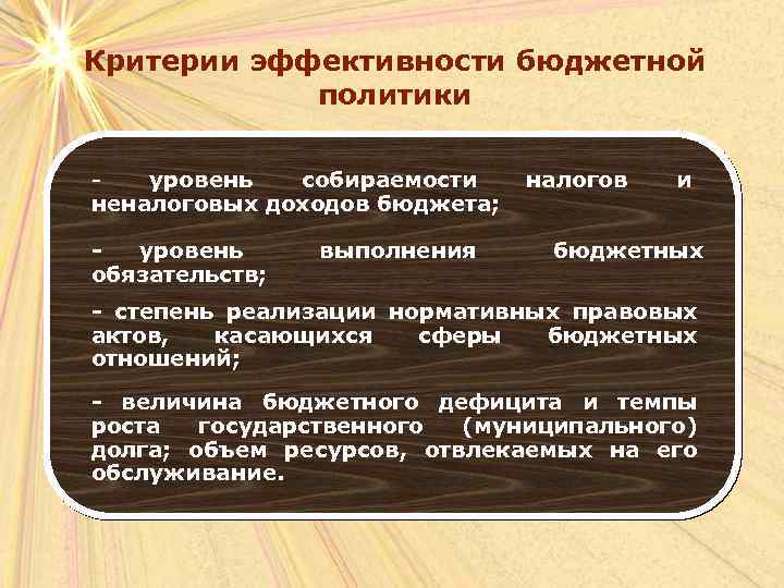 Критерии эффективности бюджетной политики уровень собираемости неналоговых доходов бюджета; уровень обязательств; выполнения налогов и