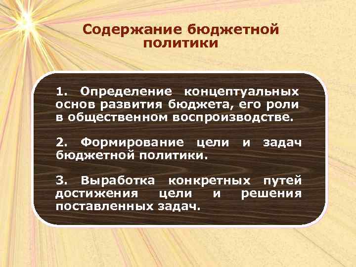 Содержание бюджетной политики 1. Определение концептуальных основ развития бюджета, его роли в общественном воспроизводстве.