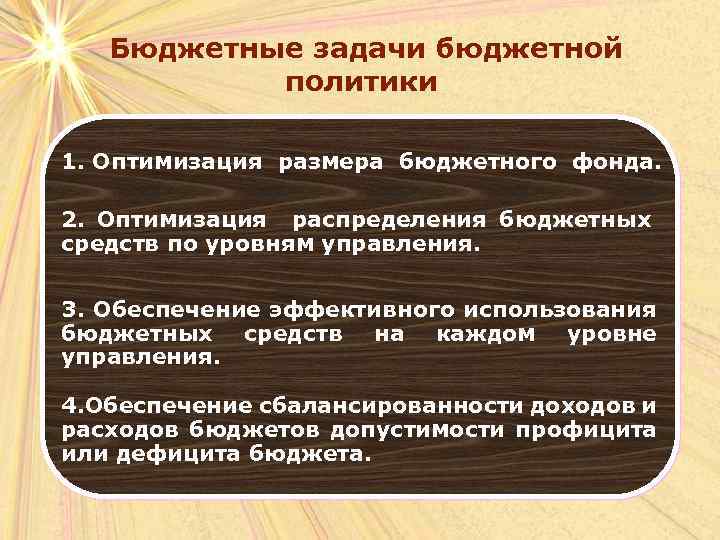 Бюджетные задачи бюджетной политики 1. Оптимизация размера бюджетного фонда. 2. Оптимизация распределения бюджетных средств