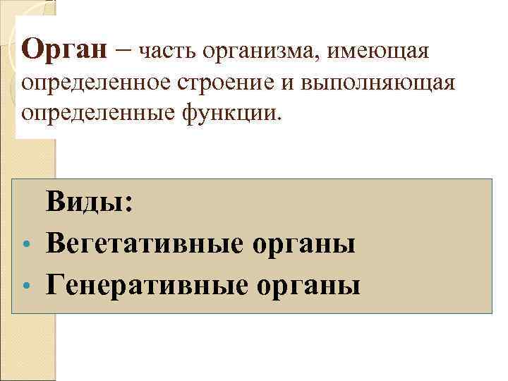 Орган – часть организма, имеющая определенное строение и выполняющая определенные функции. Виды: • Вегетативные