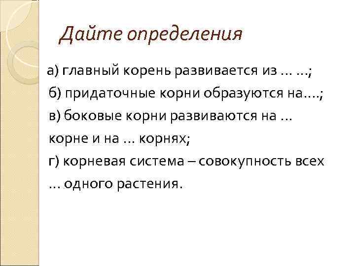 Дайте определения а) главный корень развивается из. . . ; б) придаточные корни образуются