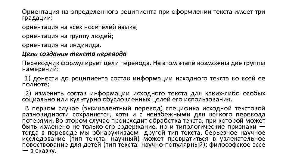 Ориентация на определенного реципиента при оформлении текста имеет три градации: ориентация на всех носителей