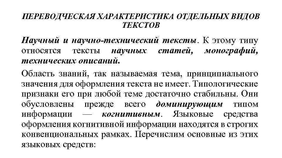 ПЕРЕВОДЧЕСКАЯ ХАРАКТЕРИСТИКА ОТДЕЛЬНЫХ ВИДОВ ТЕКСТОВ Научный и научно-технический тексты. К этому типу относятся тексты