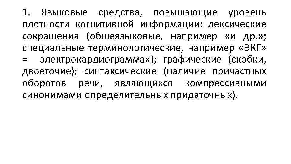 1. Языковые средства, повышающие уровень плотности когнитивной информации: лексические сокращения (общеязыковые, например «и др.