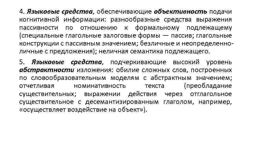 Языковое средство предложение. Средства выражения объективности. Языковые средства выражающие объективность. Языковые средства когнитивной информации. Средства выражения когнитивной информации.