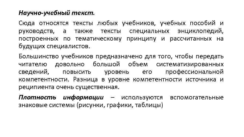 Научно-учебный текст. Сюда относятся тексты любых учебников, учебных пособий и руководств, а также тексты