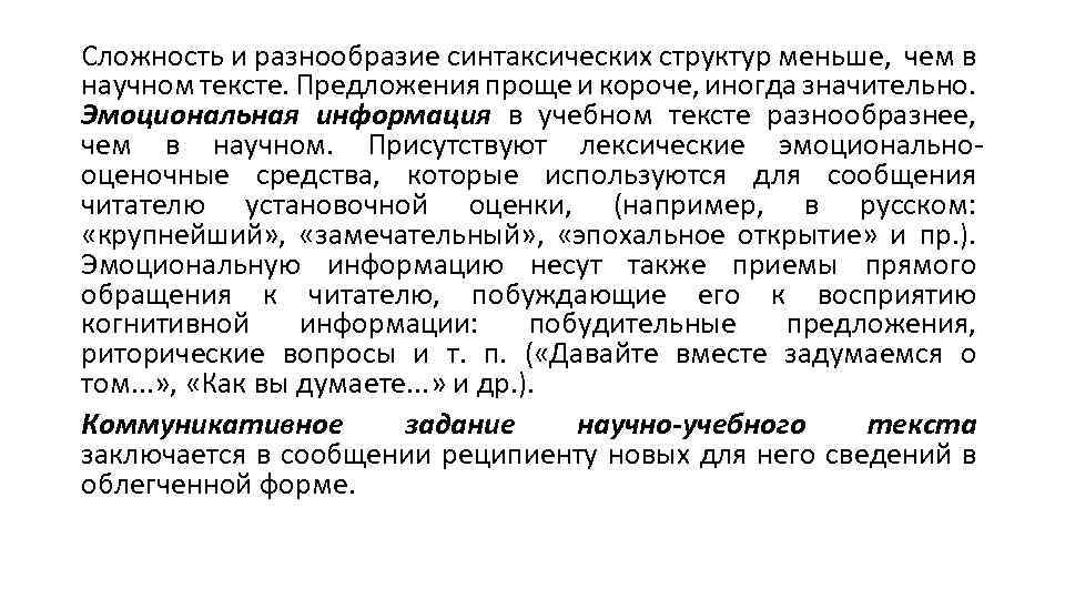 Сложность и разнообразие синтаксических структур меньше, чем в научном тексте. Предложения проще и короче,