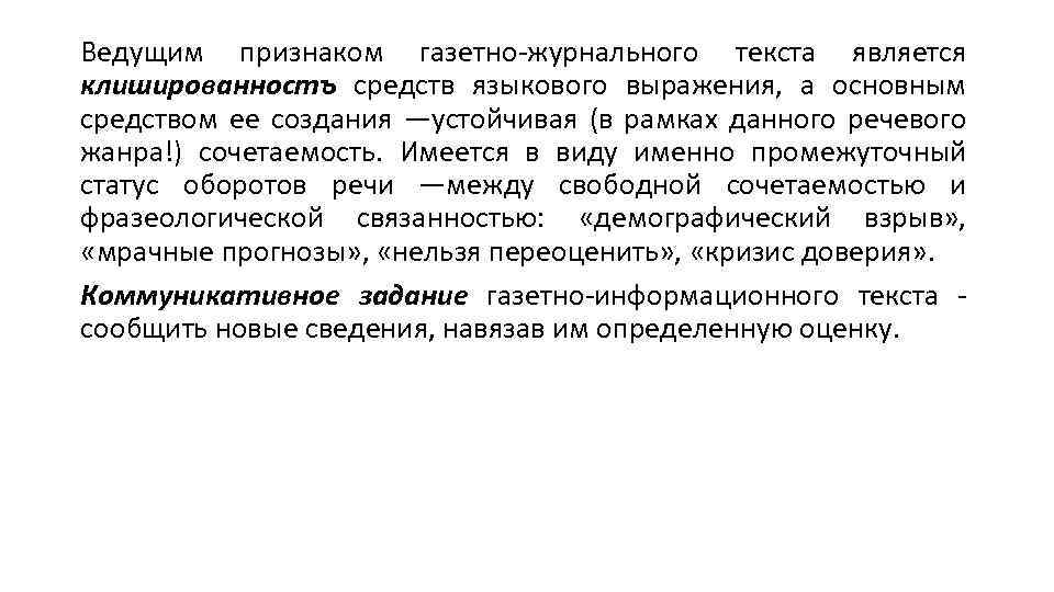 Ведущим признаком газетно-журнального текста является клишированностъ средств языкового выражения, а основным средством ее создания