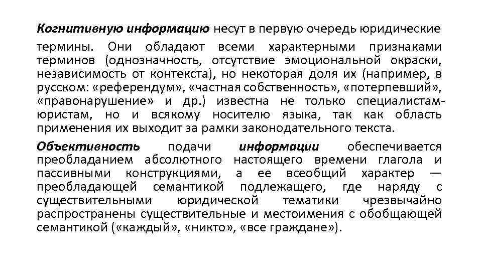 Когнитивную информацию несут в первую очередь юридические термины. Они обладают всеми характерными признаками терминов