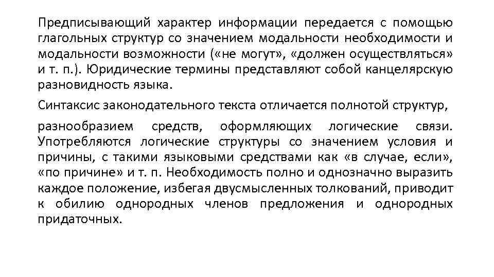 Предписывающий характер информации передается с помощью глагольных структур со значением модальности необходимости и модальности