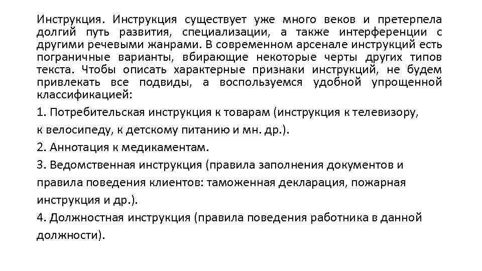 Инструкция существует уже много веков и претерпела долгий путь развития, специализации, а также интерференции
