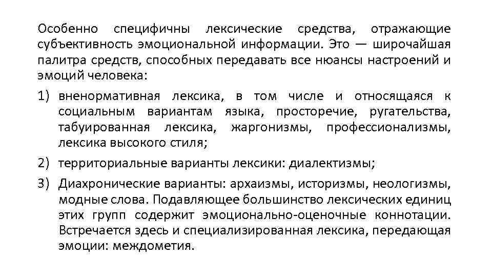 Передает эмоциональность лексическое средство. В зависимости от субъективности к видам власти относятся. Особенности перевода различных стилей. Патологическая субъективность это.