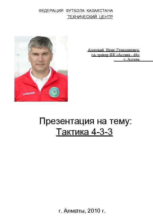 ФЕДЕРАЦИЯ ФУТБОЛА КАЗАХСТАНА ТЕХНИЧЕСКИЙ ЦЕНТР Азовский Иван Геннадиевич, гл. тренер ФК «Астана - 64»