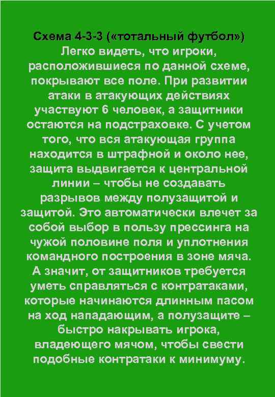 Схема 4 -3 -3 ( «тотальный футбол» ) Легко видеть, что игроки, расположившиеся по