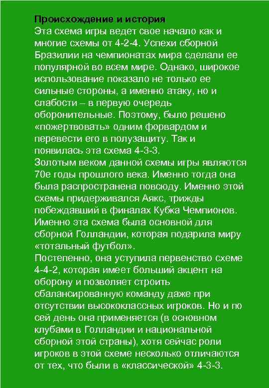 Происхождение и история Эта схема игры ведет свое начало как и многие схемы от
