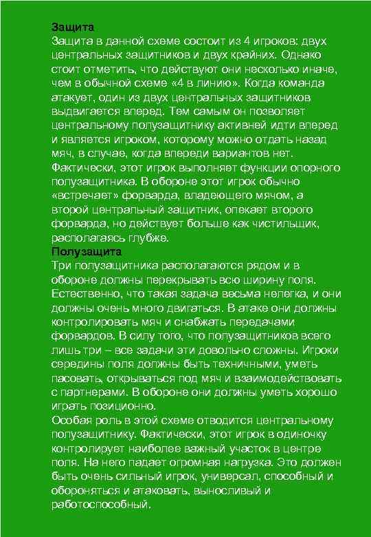 Защита в данной схеме состоит из 4 игроков: двух центральных защитников и двух крайних.